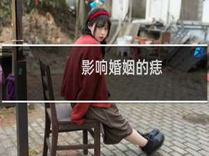 影响婚姻的痣