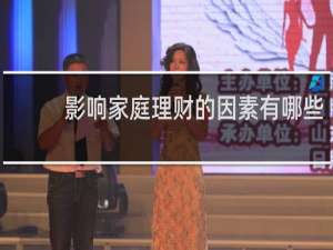 影响家庭理财的因素有哪些