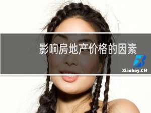 影响房地产价格的因素