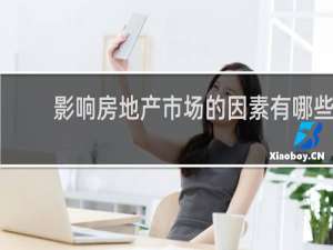 影响房地产市场的因素有哪些