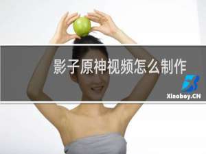 影子原神视频怎么制作