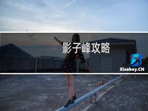 影子峰攻略.