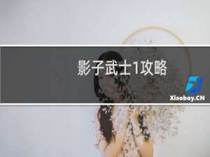 影子武士1攻略