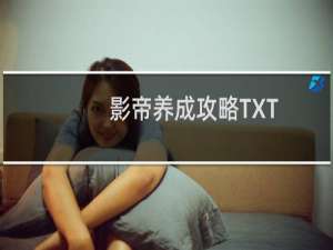 影帝养成攻略TXT