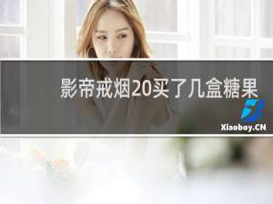影帝戒烟 买了几盒糖果