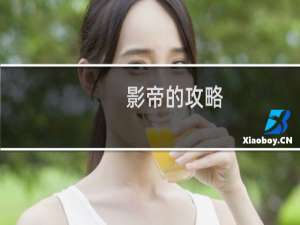 影帝的攻略