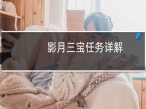 影月三宝任务详解（影月）