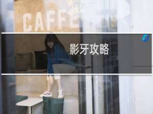 影牙攻略