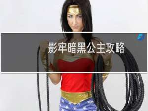 影牢暗黑公主攻略