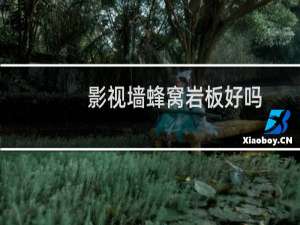 影视墙蜂窝岩板好吗