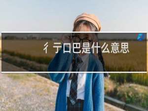 彳亍口巴是什么意思，拼音怎么打什么梗