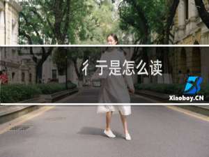 彳亍是怎么读（彳亍是什么梗）