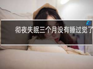 彻夜失眠三个月没有睡过觉了