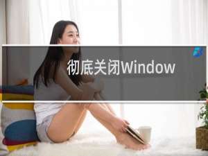 彻底关闭Windows Defender和自动更新