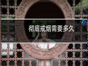 彻底戒烟需要多久