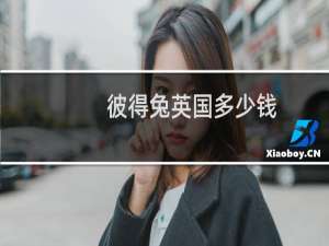 彼得兔英国多少钱