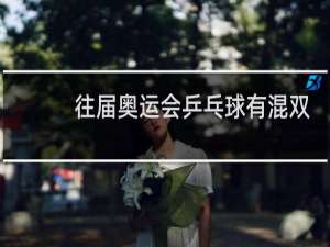 往届奥运会乒乓球有混双吗