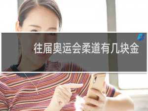 往届奥运会柔道有几块金牌