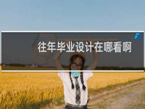 往年毕业设计在哪看啊