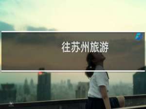 往苏州旅游