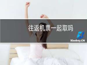 往返机票一起取吗