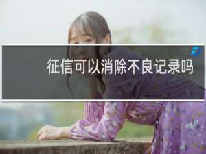 征信可以消除不良记录吗