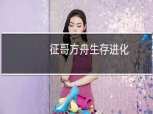 征哥方舟生存进化