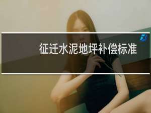 征迁水泥地坪补偿标准