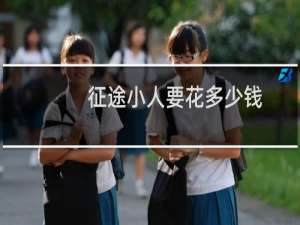 征途小人要花多少钱