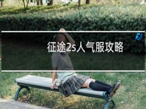 征途2s人气服攻略