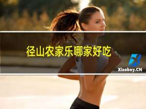 径山农家乐哪家好吃