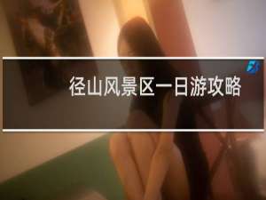 径山风景区一日游攻略