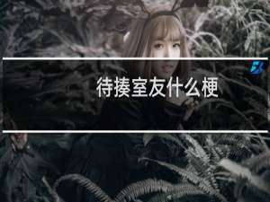 待揍室友什么梗