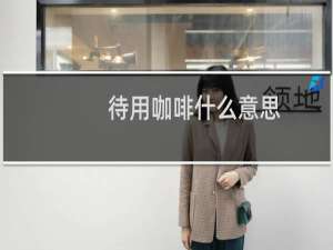 待用咖啡什么意思