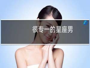 很专一的星座男