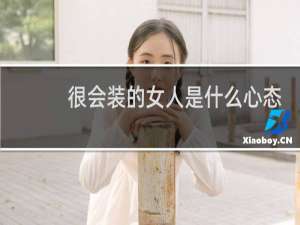 很会装的女人是什么心态