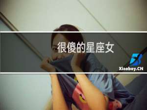 很傻的星座女