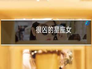 很凶的星座女