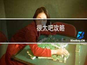 很太吧攻略
