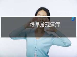 很早发现癌症