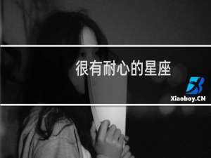 很有耐心的星座