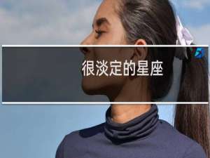 很淡定的星座