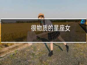 很物质的星座女