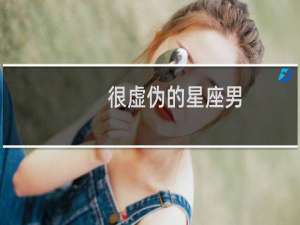 很虚伪的星座男