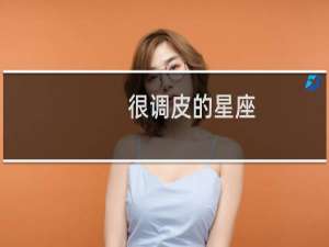 很调皮的星座
