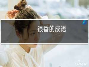 很香的成语