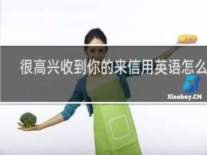 很高兴收到你的来信用英语怎么说