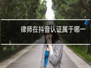 律师在抖音认证属于哪一类