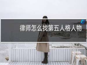律师怎么找第五人格人物
