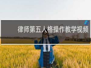 律师第五人格操作教学视频